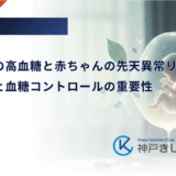 妊娠初期の高血糖と赤ちゃんの先天異常リスク｜早期発見と血糖コントロールの重要性