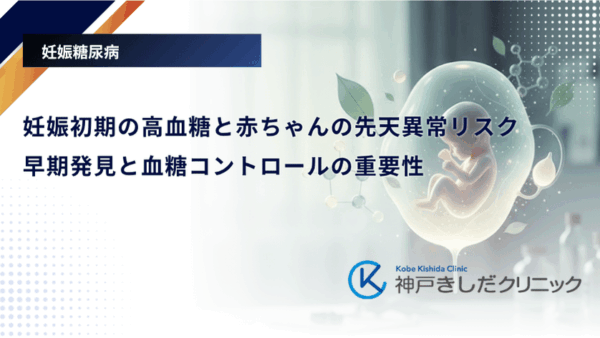 妊娠初期の高血糖と赤ちゃんの先天異常リスク｜早期発見と血糖コントロールの重要性