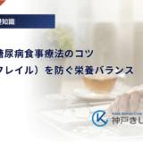 高齢者の糖尿病食事療法のコツ｜低栄養（フレイル）を防ぐ栄養バランス