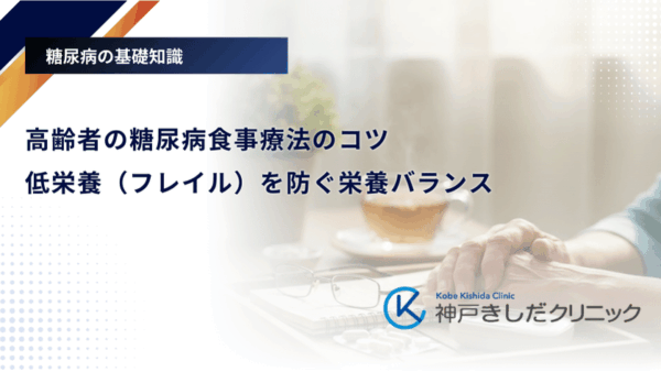高齢者の糖尿病食事療法のコツ｜低栄養（フレイル）を防ぐ栄養バランス