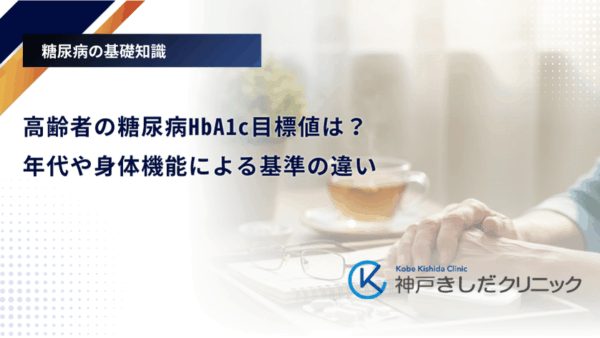 高齢者の糖尿病HbA1c目標値は?年代や身体機能による基準の違い
