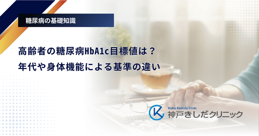 高齢者の糖尿病HbA1c目標値は？年代や身体機能による基準の違い