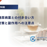 高齢者の糖尿病薬との付き合い方｜飲み忘れ対策と副作用への注意点