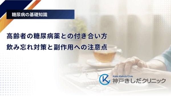 高齢者の糖尿病薬との付き合い方|飲み忘れ対策と副作用への注意点