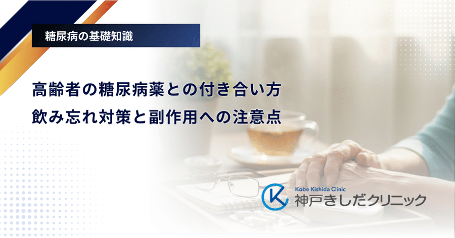 高齢者の糖尿病薬との付き合い方|飲み忘れ対策と副作用への注意点