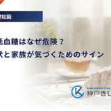 高齢者の低血糖はなぜ危険？特有の症状と家族が気づくためのサイン