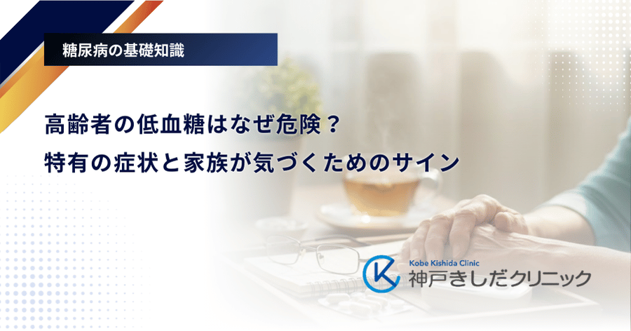 高齢者の低血糖はなぜ危険？特有の症状と家族が気づくためのサイン