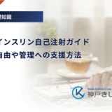 高齢者のインスリン自己注射ガイド｜手元の不自由や管理への支援方法