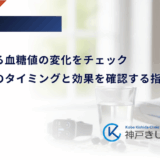 運動による血糖値の変化をチェック｜自己測定のタイミングと効果を確認する指標