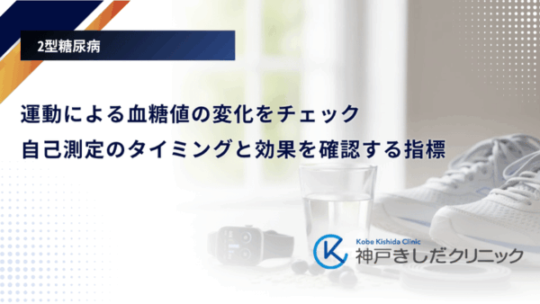 運動による血糖値の変化をチェック｜自己測定のタイミングと効果を確認する指標