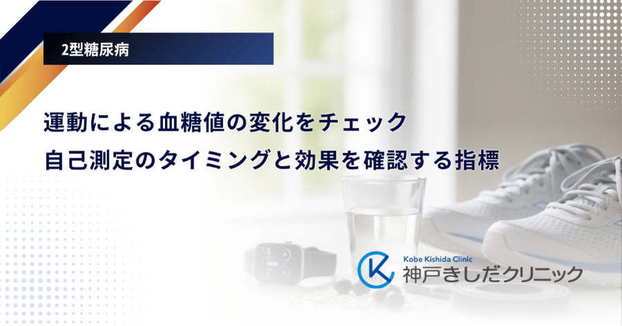 運動による血糖値の変化をチェック｜自己測定のタイミングと効果を確認する指標