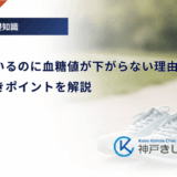 運動しているのに血糖値が下がらない理由は？見直すべきポイントを解説