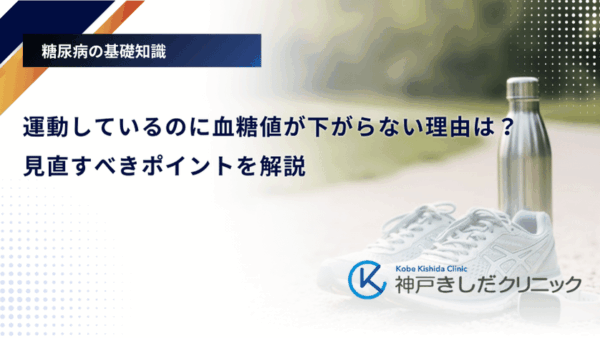 運動しているのに血糖値が下がらない理由は?見直すべきポイントを解説