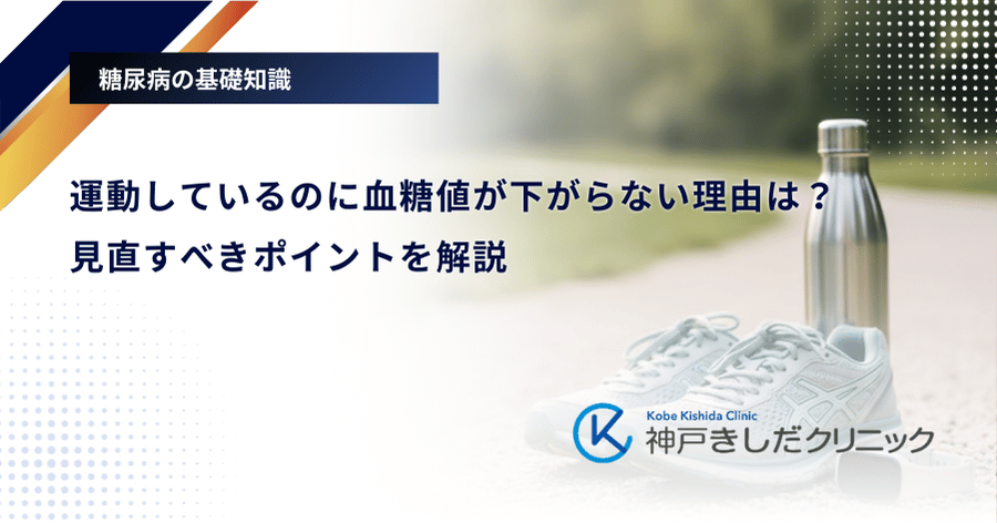 運動しているのに血糖値が下がらない理由は?見直すべきポイントを解説