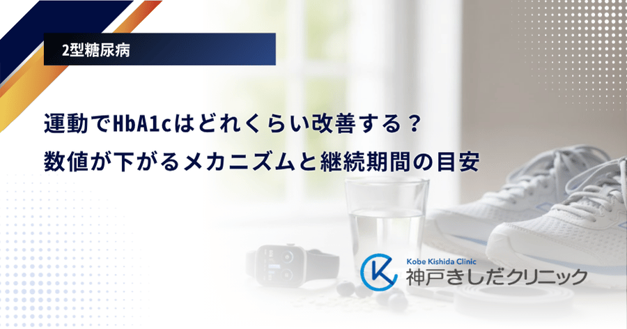 運動でHbA1cはどれくらい改善する？数値が下がるメカニズムと継続期間の目安