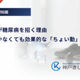 運動不足が糖尿病を招く理由｜ジムに行かなくても効果的な「ちょい動」習慣