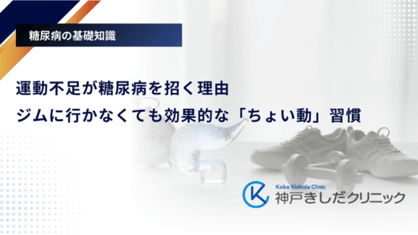 運動不足が糖尿病を招く理由｜ジムに行かなくても効果的な「ちょい動」習慣