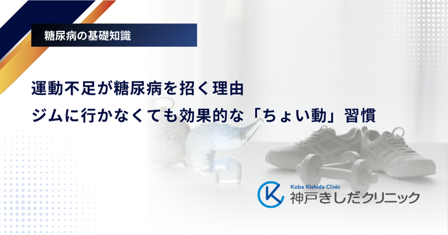 運動不足が糖尿病を招く理由｜ジムに行かなくても効果的な「ちょい動」習慣