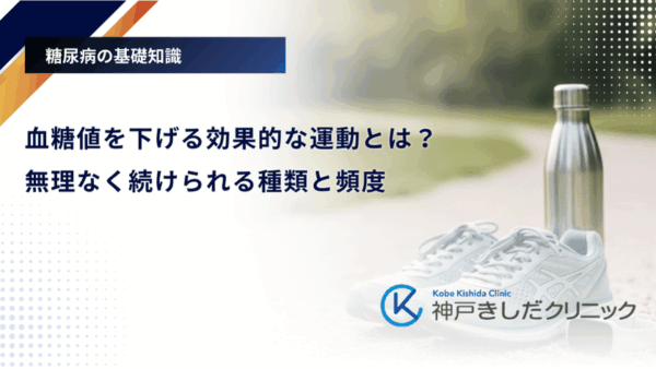 血糖値を下げる効果的な運動とは?無理なく続けられる種類と頻度