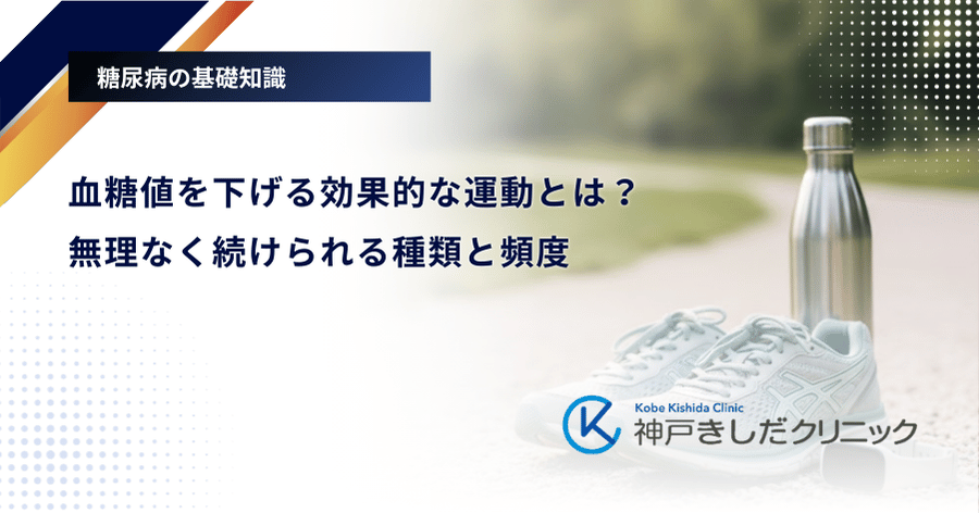 血糖値を下げる効果的な運動とは？無理なく続けられる種類と頻度