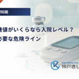 空腹時血糖値がいくらなら入院レベル？即受診が必要な危険ライン