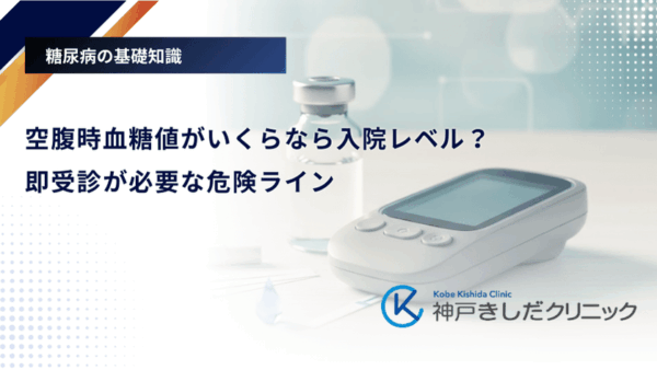 空腹時血糖値がいくらなら入院レベル？即受診が必要な危険ライン