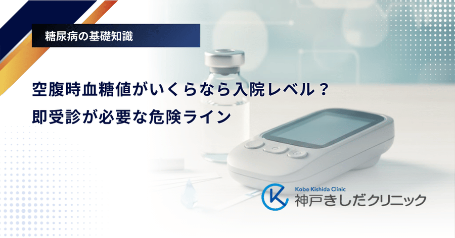 空腹時血糖値がいくらなら入院レベル？即受診が必要な危険ライン
