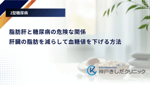脂肪肝と糖尿病の危険な関係｜肝臓の脂肪を減らして血糖値を下げる方法