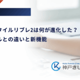 フリースタイルリブレ2は何が進化した？従来モデルとの違いと新機能