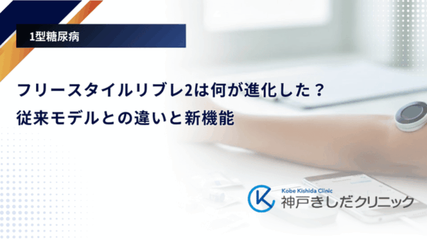 フリースタイルリブレ2は何が進化した？従来モデルとの違いと新機能