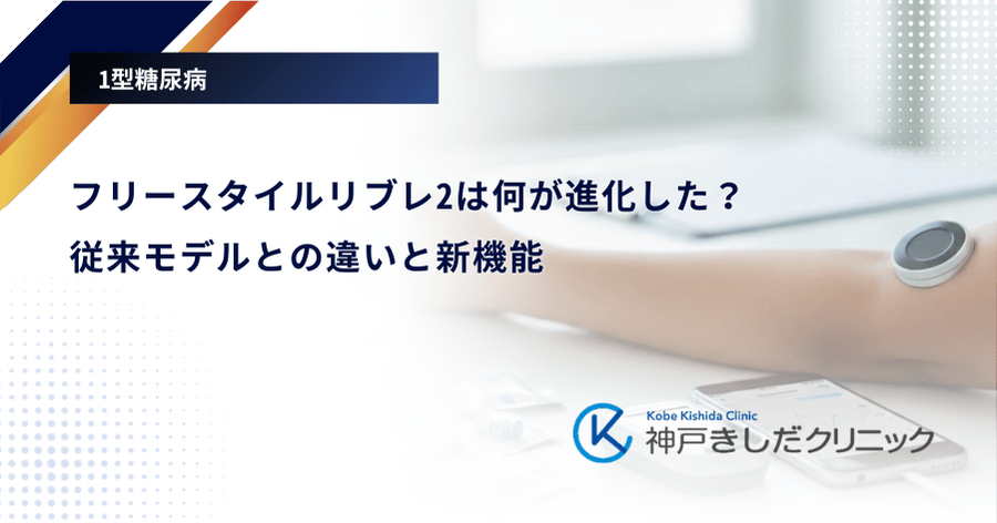 フリースタイルリブレ2は何が進化した？従来モデルとの違いと新機能