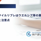 フリースタイルリブレはウエルシア等の薬局で買える？購入方法と注意点