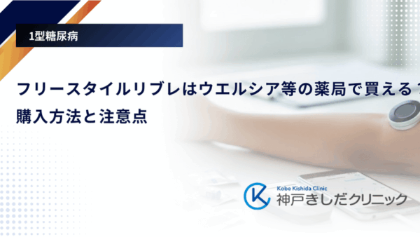 フリースタイルリブレはウエルシア等の薬局で買える?購入方法と注意点