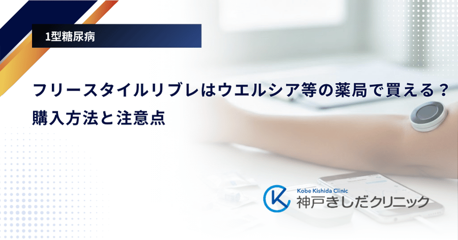 フリースタイルリブレはウエルシア等の薬局で買える?購入方法と注意点