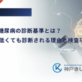 劇症1型糖尿病の診断基準とは？HbA1cが低くても診断される理由と検査項目