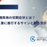 劇症1型糖尿病の初期症状とは？数日で急激に進行するサインと緊急受診の重要性