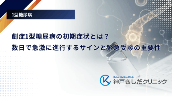 劇症1型糖尿病の初期症状とは？数日で急激に進行するサインと緊急受診の重要性