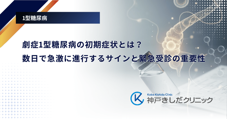 劇症1型糖尿病の初期症状とは?数日で急激に進行するサインと緊急受診の重要性