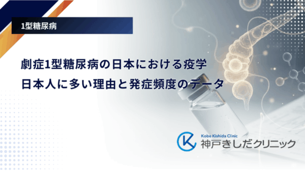 劇症1型糖尿病の日本における疫学｜日本人に多い理由と発症頻度のデータ