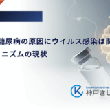 劇症1型糖尿病の原因にウイルス感染は関係する？発症メカニズムの現状