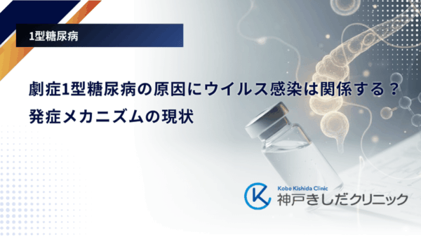 劇症1型糖尿病の原因にウイルス感染は関係する？発症メカニズムの現状