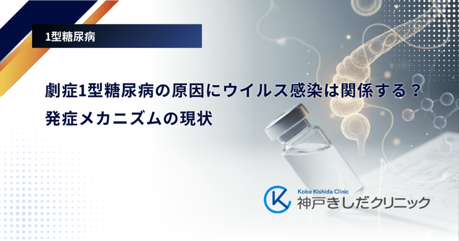 劇症1型糖尿病の原因にウイルス感染は関係する？発症メカニズムの現状