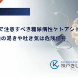 劇症1型で注意すべき糖尿病性ケトアシドーシス｜激しい喉の渇きや吐き気は危険信号