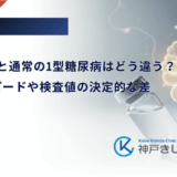 劇症1型と通常の1型糖尿病はどう違う？発症スピードや検査値の決定的な差