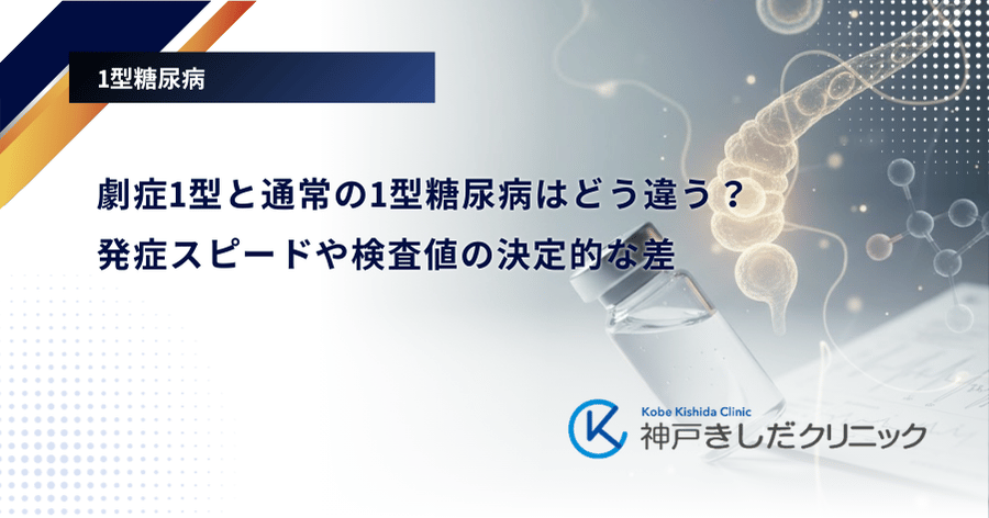 劇症1型と通常の1型糖尿病はどう違う？発症スピードや検査値の決定的な差