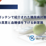 ためしてガッテンで紹介された糖尿病対策｜「治る」の真意と血糖値を下げる新常識