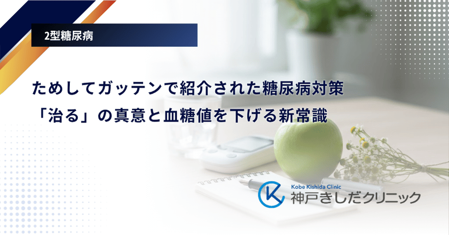 ためしてガッテンで紹介された糖尿病対策｜「治る」の真意と血糖値を下げる新常識