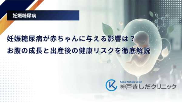 妊娠糖尿病が赤ちゃんに与える影響は?お腹の成長と出産後の健康リスクを徹底解説