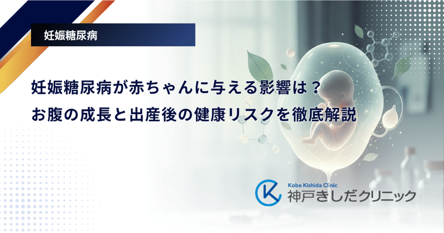 妊娠糖尿病が赤ちゃんに与える影響は?お腹の成長と出産後の健康リスクを徹底解説