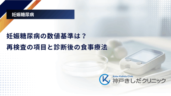 妊娠糖尿病の数値基準は?再検査の項目と診断後の食事療法